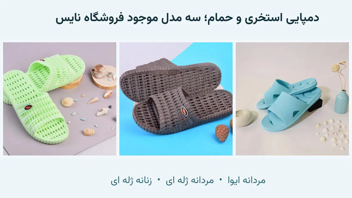 سه مدل موجود دمپایی استخری فروشگاه نایس: مردانه EVA، مردانه ژله ای و زنانه ژله ای