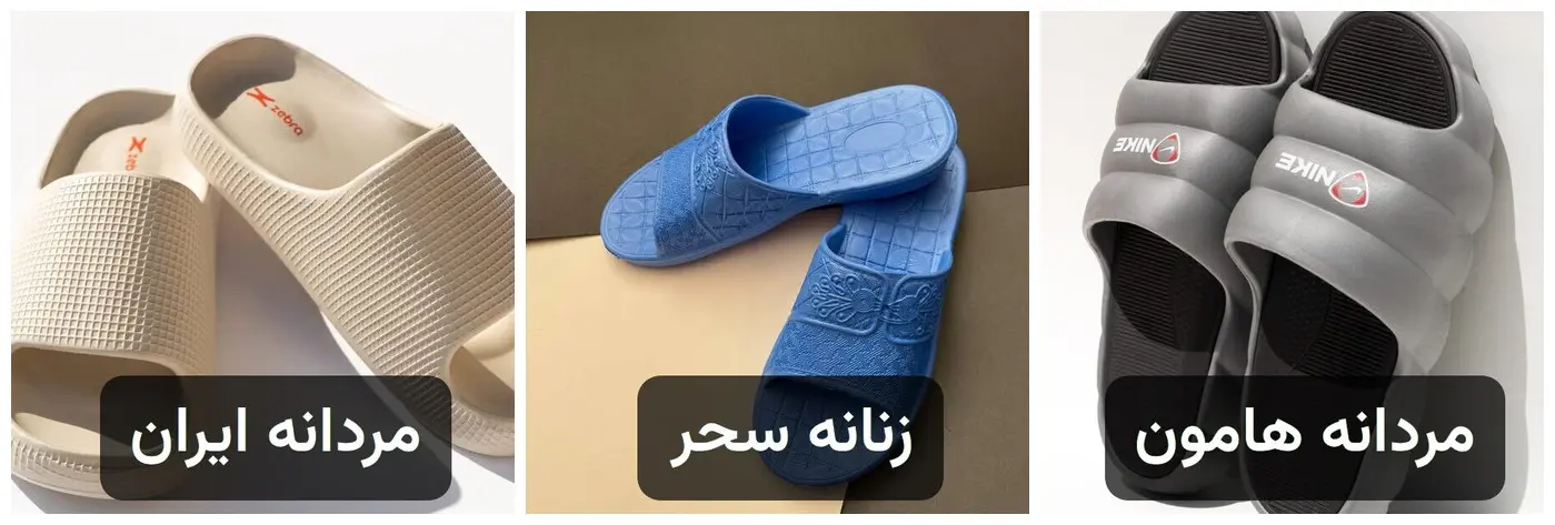 سه مدل دمپایی EVA فروشگاه نایس؛ مردانه مدل ایران، زنانه مدل سحر و مردانه مدل هامون