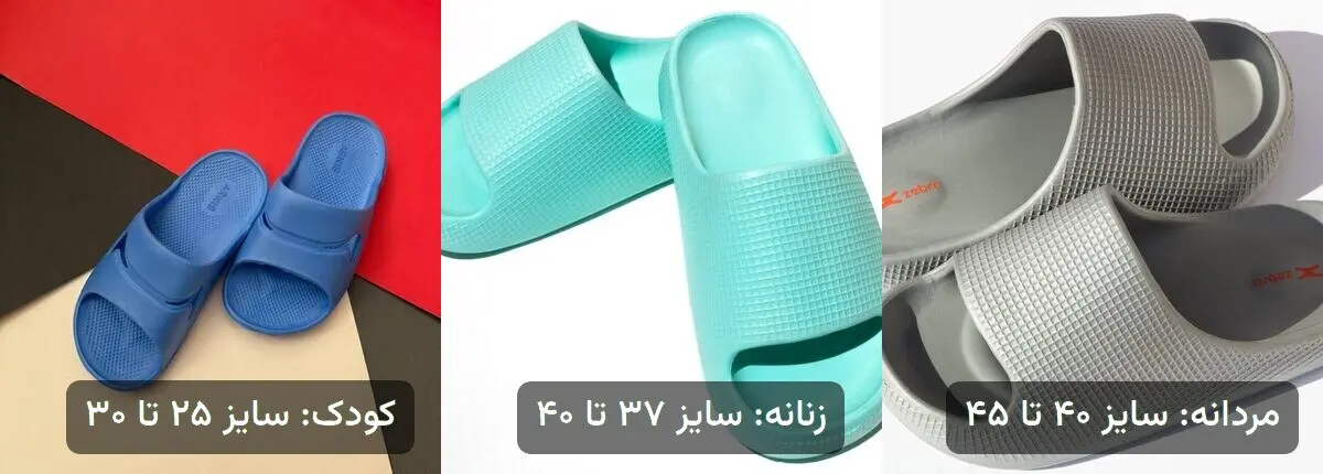 سه مدل واقعی دمپایی EVA فروشگاه نایس در کنار هم: کودک آریا سایز ۲۵ تا ۳۰، زنانه ایران سایز ۳۷ تا ۴۰ و مردانه ایران سایز ۴۰ تا ۴۵