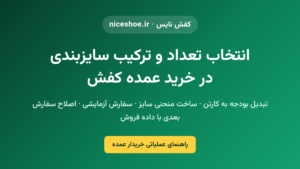 انتخاب تعداد و ترکیب سایزبندی در خرید عمده کفش — راهنمای خریدار عمده کفش نایس