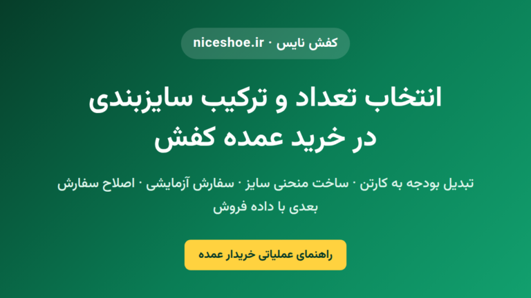 انتخاب تعداد و ترکیب سایزبندی در خرید عمده کفش — راهنمای خریدار عمده کفش نایس