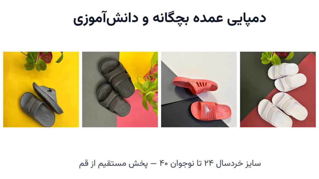 مدل‌های واقعی دمپایی بچگانه عمده نایس