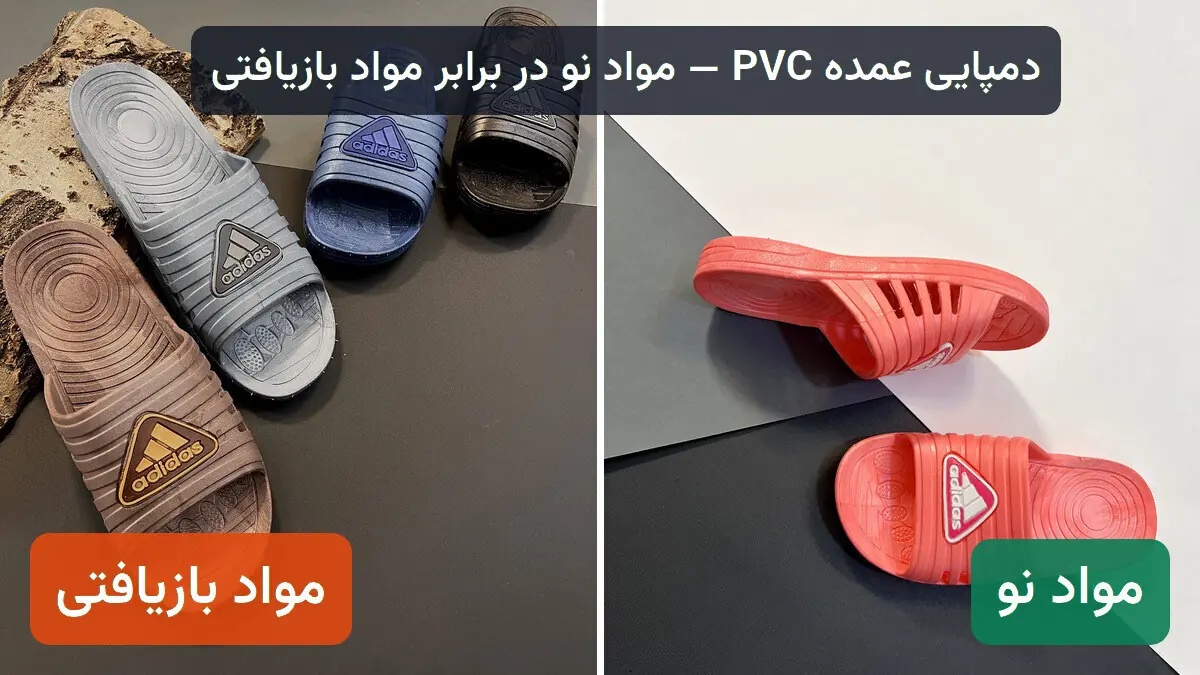 مقایسه تصویری دمپایی تولیدشده با مواد نو و دمپایی مواد بازیافتی در کاتالوگ عمده کفش نایس