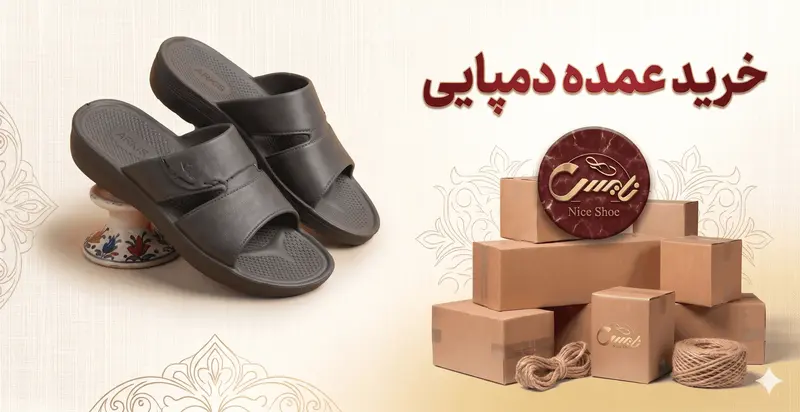 فروش عمده دمپایی