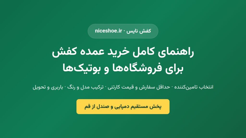 راهنمای خرید عمده کفش و دمپایی برای فروشگاهها و بوتیکها — کفش نایس