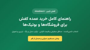 راهنمای خرید عمده کفش و دمپایی برای فروشگاه‌ها و بوتیک‌ها — کفش نایس