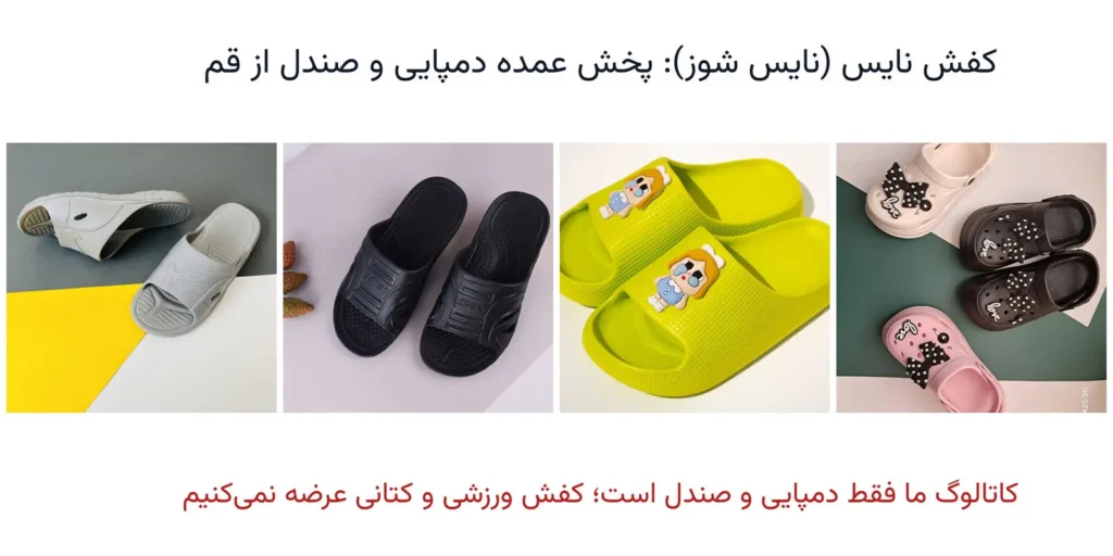 کفش نایس، پخش عمده دمپایی و صندل EVA و PVC در قم؛ چهار مدل واقعی کاتالوگ